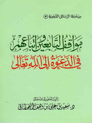 cover image of مواقف التابعين وأتباعهم في الدعوة إلى الله تعالى